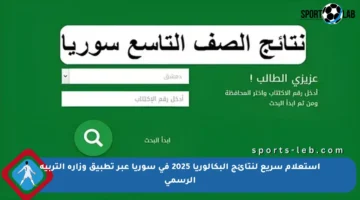 استعلام سريع لنتائج البكالوريا 2025 في سوريا عبر تطبيق وزارة التربية الرسمي